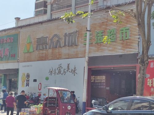 惠众城生活超市
