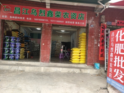 昌江乌烈鑫荣农资店
