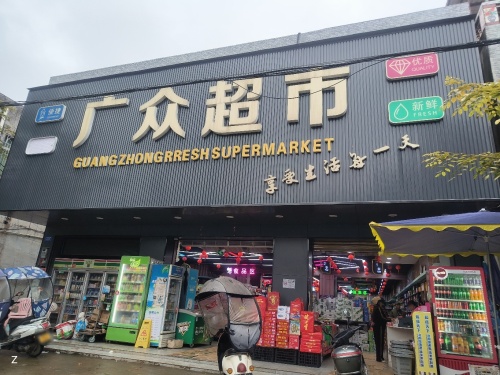 广众超市(中共定安县黄竹镇委员会北)