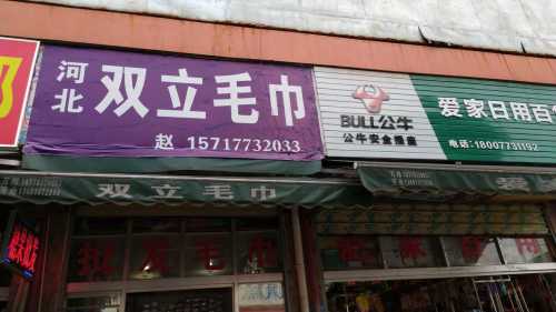 河北双立毛巾(旅批·北斗商区店)