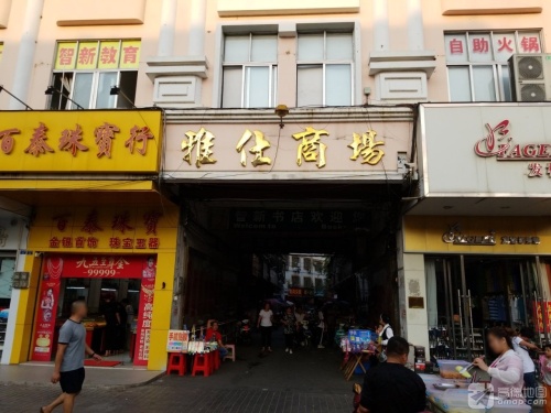 雅仕商场
