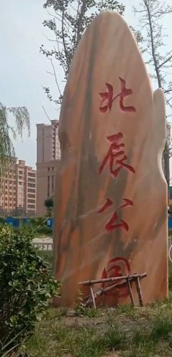 北辰公园