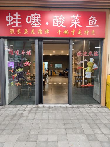 蛙噻酸菜鱼