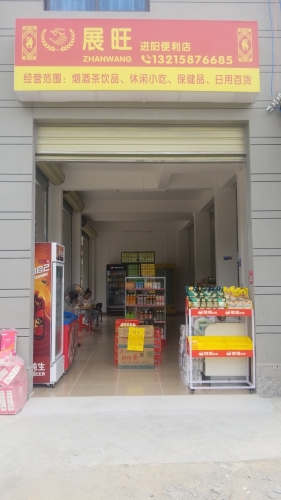 展旺进阳便利店