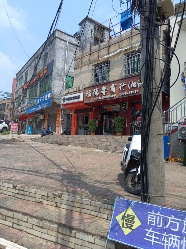 福德馨商行