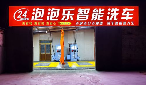 泡泡乐智能洗车