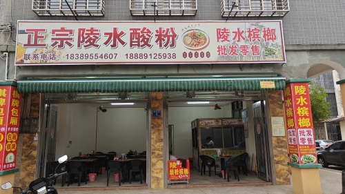 正宗陵水酸粉