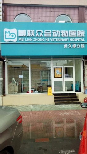 美联众合动物医院优久缘分院