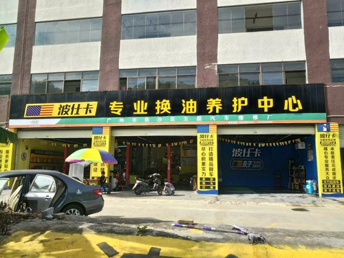 波仕卡专业换油养护中心(广州南沙区塘坑村店)