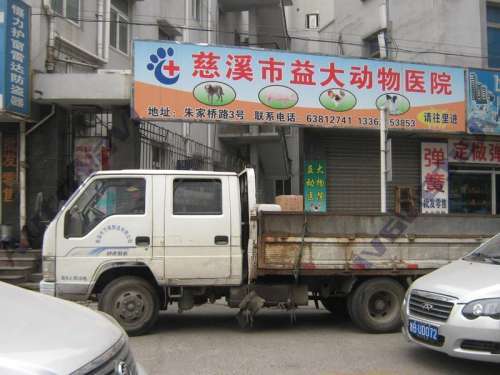 慈溪市益明(益大)动物诊所