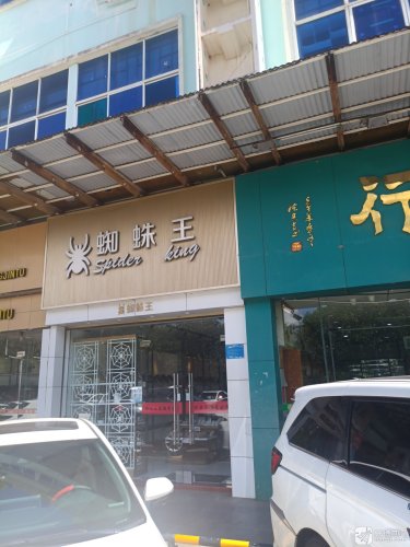 蜘蛛王(文昌宝安商业广场店)
