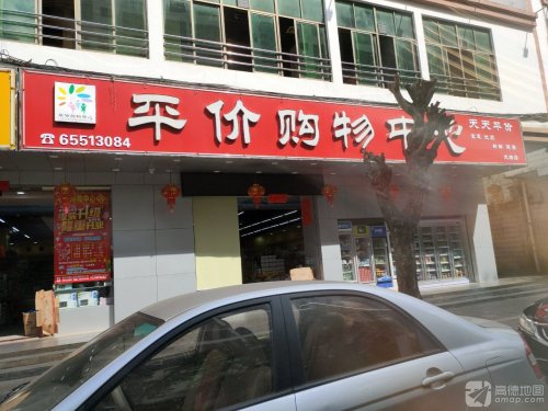 天天平价超市(中山街店)
