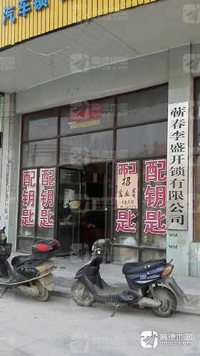 李盛开锁(漕河四路店)