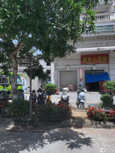 云胜小卖部