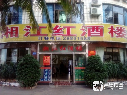 湘江红酒楼(新恒基大厦北)