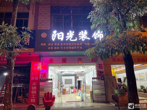 阳光装饰(环城西路店)