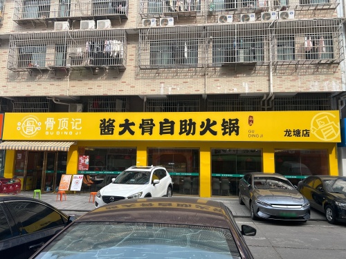 骨顶记大酱骨自助火锅