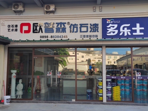 三亚欧普森仿石漆体验中心