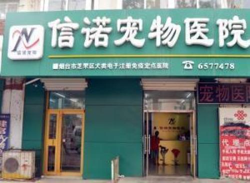 信诺宠物医院(白石路店)