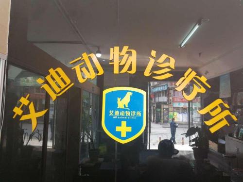 艾迪动物诊所