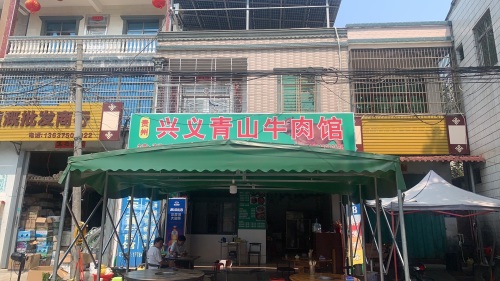 贵州兴义青山牛肉馆