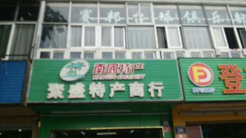 聚盛特产商行