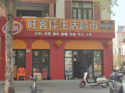 旺客佳超市(龙江风情小镇店)