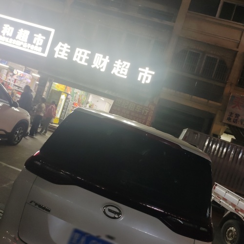 佳旺财超市(翡翠花园店)