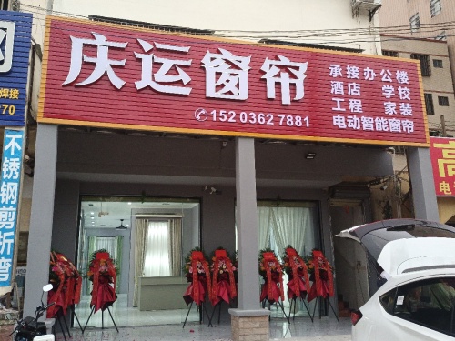 庆运窗帘店