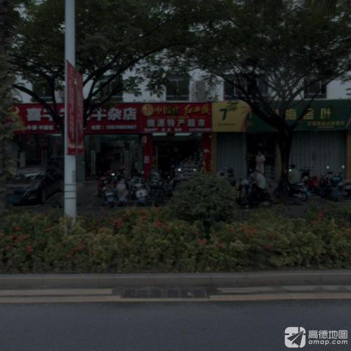 捌源特产超市