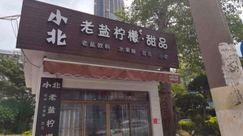 小北老盐柠檬·甜品(秀英店)