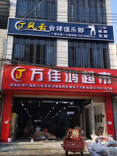 万佳鸿超市(三都6号店)