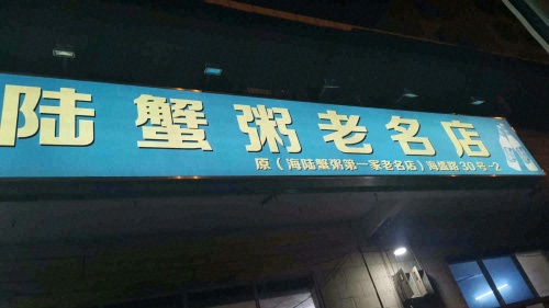 海陆蟹粥老名店