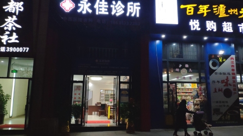 永佳诊所