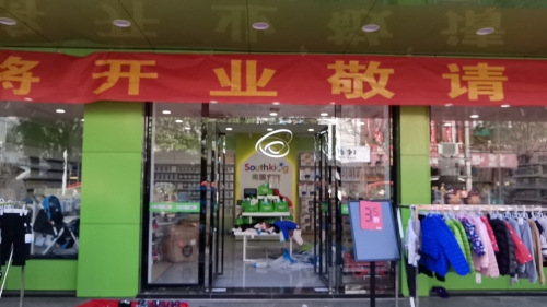 南国宝宝母婴(临高西门市场店)