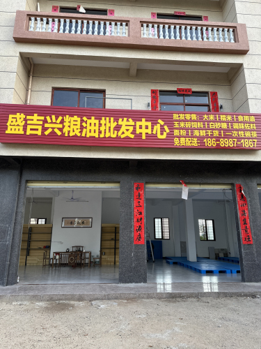 盛吉兴粮油批发中心