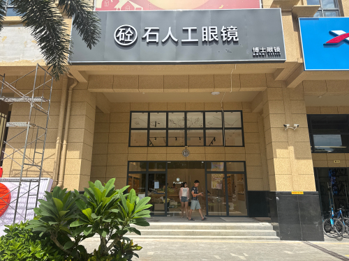 石人工博士眼镜(澄迈美伦河广场店)