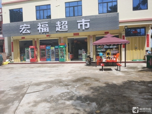 宏福超市(海榆西线店)