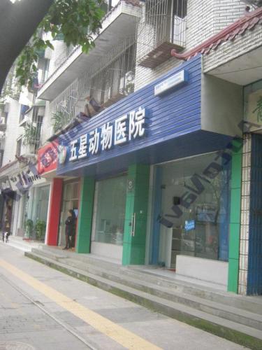 五星动物诊所新都分所