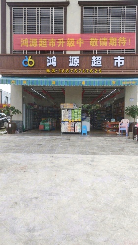 鸿源超市(滨海大道店)