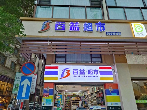 百益超市(临春河路店)