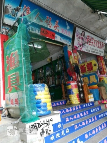 西海岸渔人码头渔具店