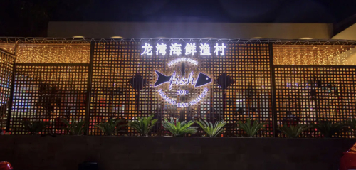 龙湾海鲜渔村餐厅