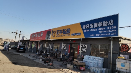 井陉玉德轮胎店