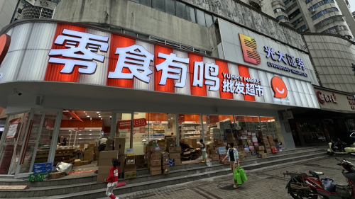 零食有鸣批发超市(仙乐花园店)