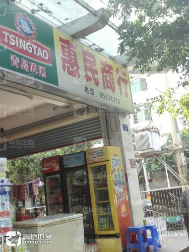 惠民商行(乐安路店)