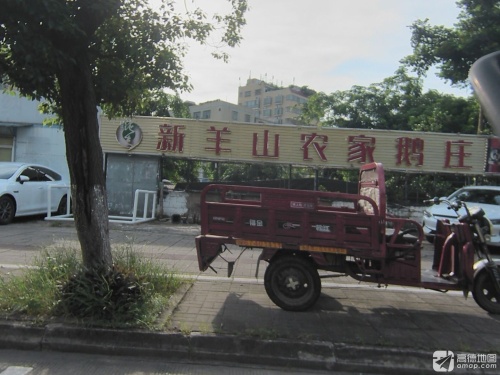 新羊山农家鹅庄·糟粕醋火锅(暂停营业)