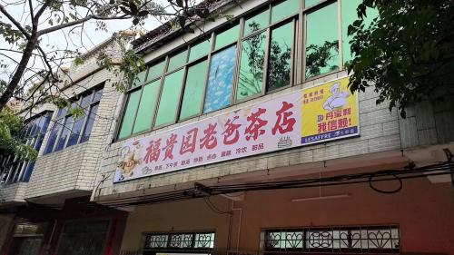 福贵园老爸茶店