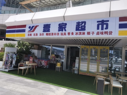 壹家超市