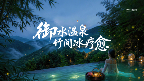 天目湖御水温泉景区